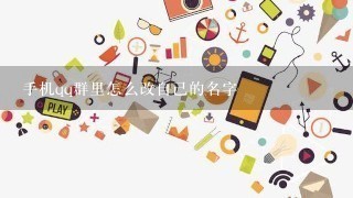 手机qq群里怎么改自己的名字