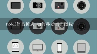 note3简易模式 如何移动桌面图标