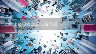 tplink路由器怎么设置信道