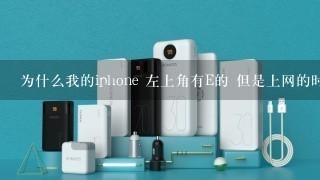 为什么我的iphone 左上角有E的 但是上网的时候会跳出来“Safari打不开该网页，因为已丢失网络连接 怎么办