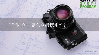 “苹果 6s”怎么取消搜索栏？