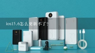 ios<br/>15、6怎么更新不了？