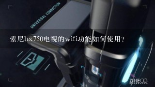 索尼hx750电视的wifi功能如何使用？