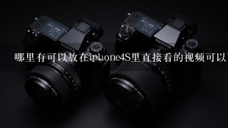 哪里有可以放在iphone4S里直接看的视频可以下载?怎