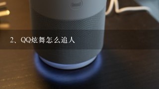 QQ炫舞怎么追人