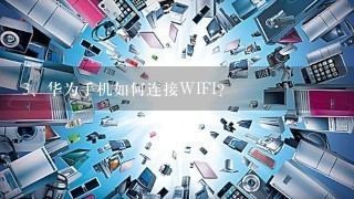 华为手机如何连接WIFI？