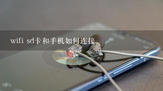 wifi sd卡和手机如何连接