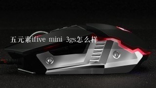 五元素ifive mini 3gs怎么样