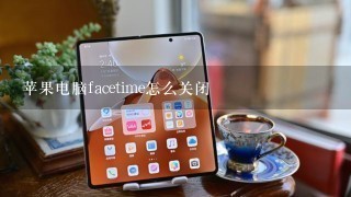 苹果电脑facetime怎么关闭