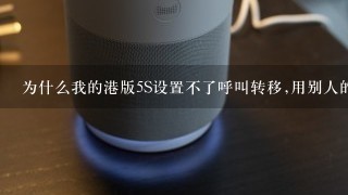 为什么我的港版5S设置不了呼叫转移,用别人的5S就可以设置呢?输入号码后按返回就自动关了