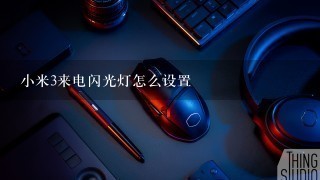 小米3来电闪光灯怎么设置