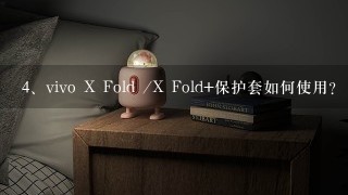 vivo X Fold /X Fold+保护套如何使用？