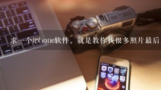 求一个iphone软件。就是教你找很多照片最后用手摆出