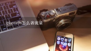 iphone5s怎么省流量