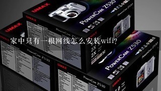 家中只有一根网线怎么安装wifi？