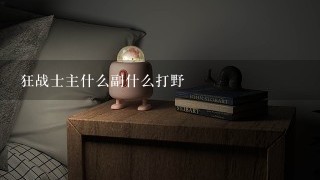 狂战士主什么副什么打野