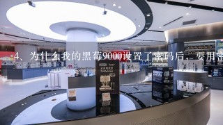 为什么我的黑莓9000设置了密码后，要用密码解锁还是