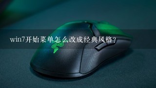 win7开始菜单怎么改成经典风格？