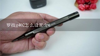 罗技g402怎么设置dpi