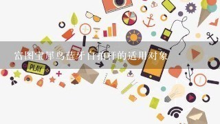 富图宝犀鸟蓝牙自拍杆的适用对象