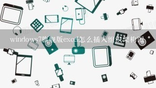 windows7旗舰版excel怎么插入组织架构图