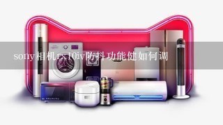 sony相机rx10iv防抖功能健如何调