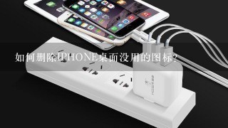 如何删除IPHONE桌面没用的图标?