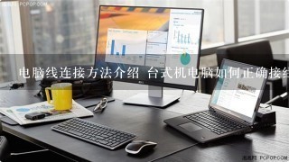 电脑线连接方法介绍 台式机电脑如何正确接线