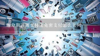 趣分期开通支付宝免密支付怎么关闭