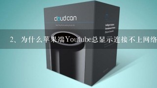 为什么苹果端Youtube总显示连接不上网络?