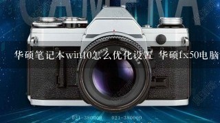 华硕笔记本win10怎么优化设置 华硕fx50电脑win10系