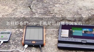 怎样检查iPhone 手机是出自哪个国家的？