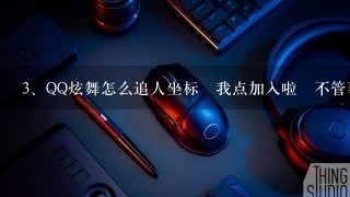 QQ炫舞怎么追人坐标 我点加入啦 不管事啊