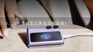 三星手机怎么恢复出厂设置？