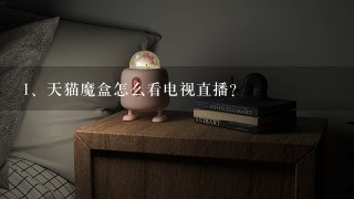 天猫魔盒怎么看电视直播？