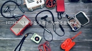 HD8470这显卡怎么样？为啥不能玩lol