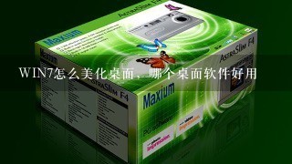 WIN7怎么美化桌面，哪个桌面软件好用