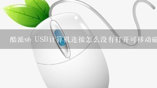 酷派s6 USB计算机连接怎么没有打开可移动磁盘的选项