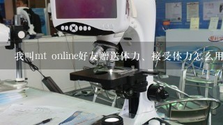 我叫mt online好友赠送体力、接受体力怎么用？