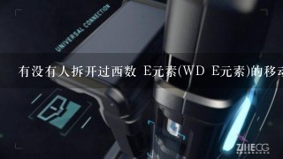 有没有人拆开过西数 E元素(WD E元素)的移动硬盘拜托了各位 谢谢