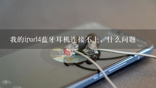 我的ipad4蓝牙耳机连接不上，什么问题