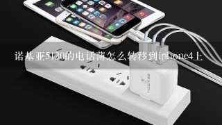 诺基亚5130的电话薄怎么转移到iphone4上