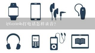 iphone4s打电话怎样录音？