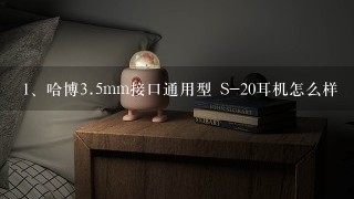 哈博<br/>3、5mm接口通用型 S-20耳机怎么样