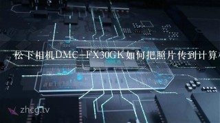 松下相机DMC-FX30GK如何把照片传到计算机