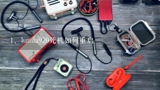 lumia920死机如何重启