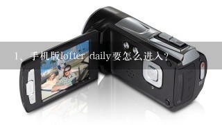 手机版lofter daily要怎么进入？