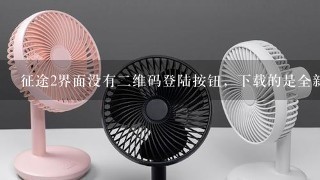 征途2界面没有二维码登陆按钮，下载的是全新的最完