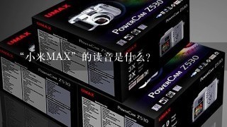 “小米MAX”的读音是什么？