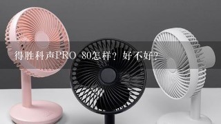 得胜科声PRO 80怎样？好不好？